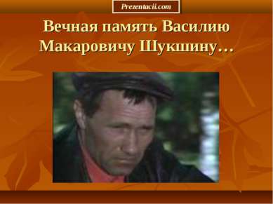 Вечная память Василию Макаровичу Шукшину… 