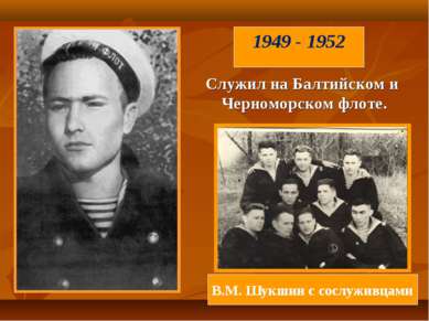 Служил на Балтийском и Черноморском флоте. В.М. Шукшин с сослуживцами 1949 - ...