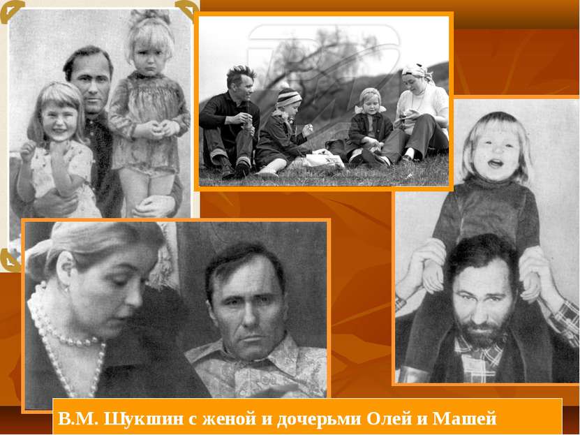 В.М. Шукшин с женой и дочерьми Олей и Машей