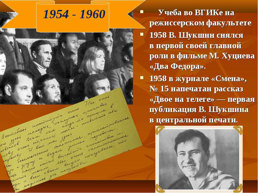 Учеба во ВГИКе на режиссерском факультете 1958 В. Шукшин снялся в первой свое...