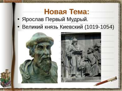 Новая Тема: Ярослав Первый Мудрый. Великий князь Киевский (1019-1054)
