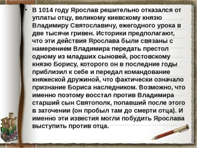 В 1014 году Ярослав решительно отказался от уплаты отцу, великому киевскому к...