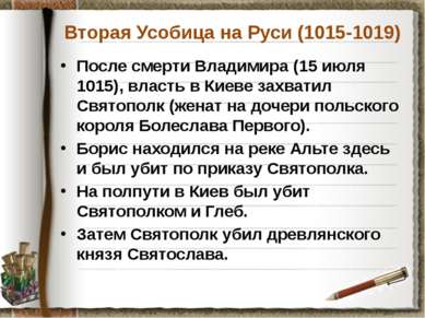 Вторая Усобица на Руси (1015-1019) После смерти Владимира (15 июля 1015), вла...