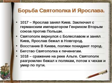 Борьба Святополка И Ярослава. 1017 – Ярослав занял Киев. Заключил с германски...