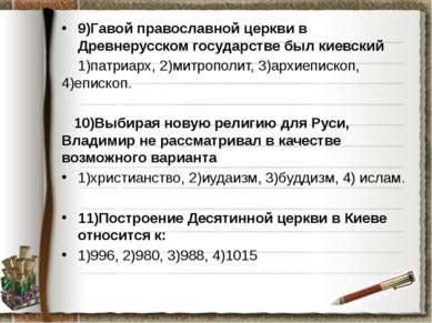 9)Гавой православной церкви в Древнерусском государстве был киевский 1)патриа...