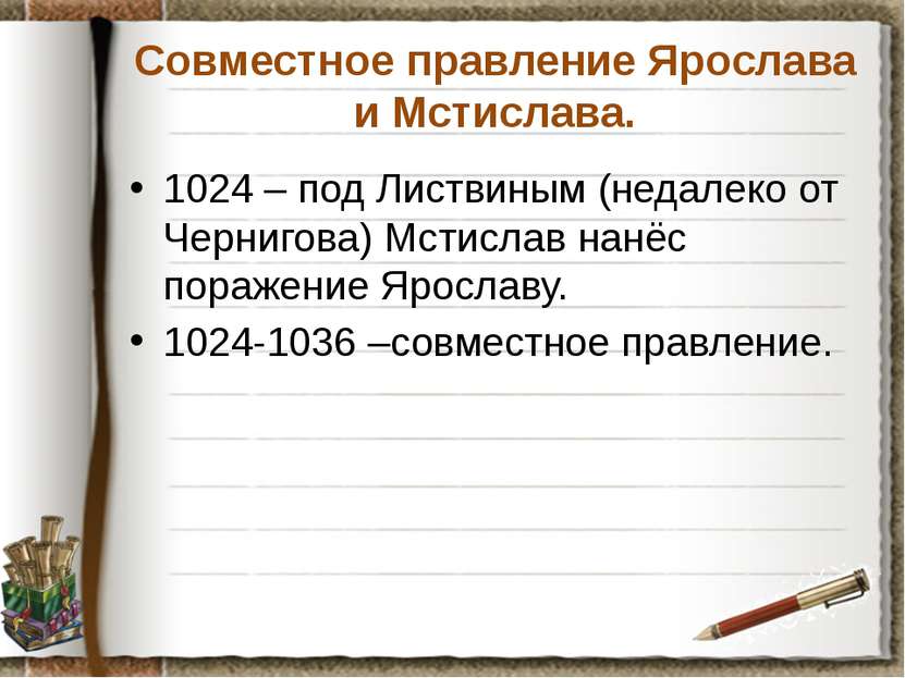 Совместное правление Ярослава и Мстислава. 1024 – под Листвиным (недалеко от ...