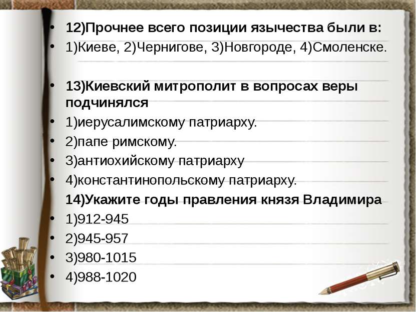 12)Прочнее всего позиции язычества были в: 1)Киеве, 2)Чернигове, 3)Новгороде,...