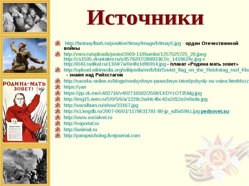 http://fantasyflash.ru/positive/9may/image/b9may5.jpg - орден Отечественной в...