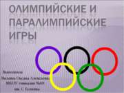 Олимпийские и паралимпийские игры