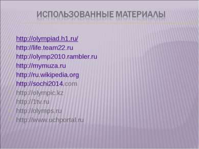 http://olympiad.h1.ru/ http://life.team22.ru http://olymp2010.rambler.ru http...
