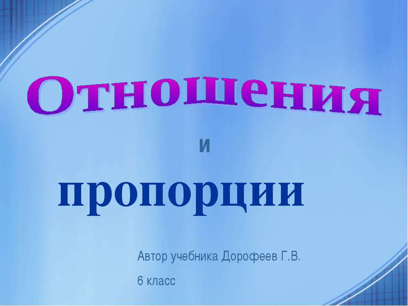 пропорции и Автор учебника Дорофеев Г.В. 6 класс