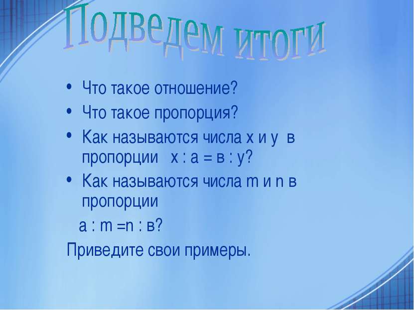 Что такое отношение? Что такое пропорция? Как называются числа x и y в пропор...