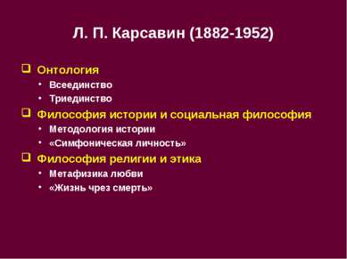 Л. П. Карсавин (1882-1952) Онтология Всеединство Триединство Философия истори...
