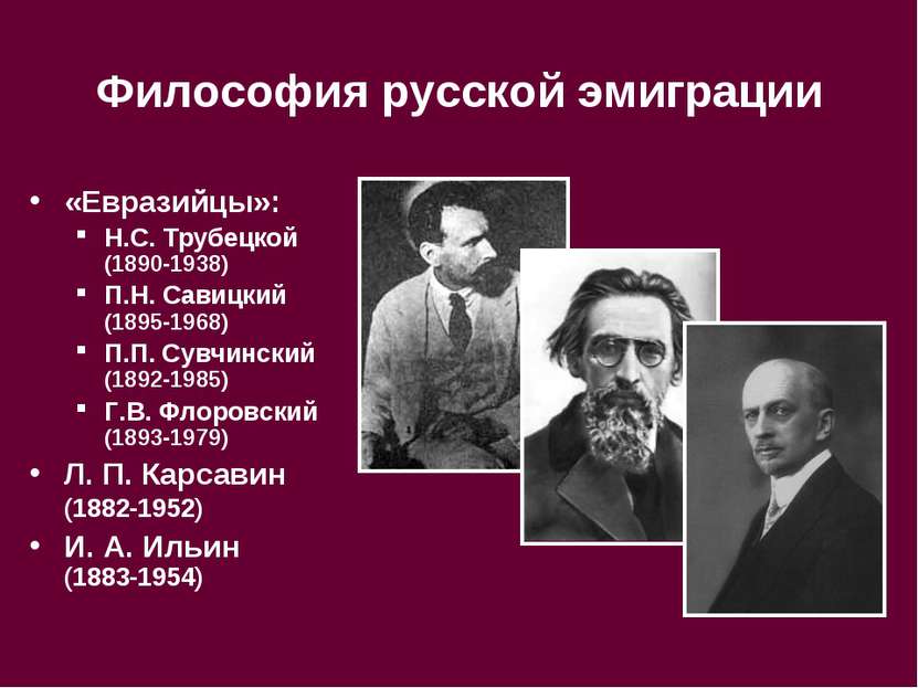 Философия русской эмиграции «Евразийцы»: Н.С. Трубецкой (1890-1938) П.Н. Сави...