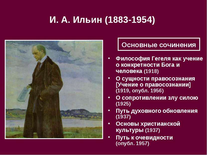 И. А. Ильин (1883-1954) Философия Гегеля как учение о конкретности Бога и чел...