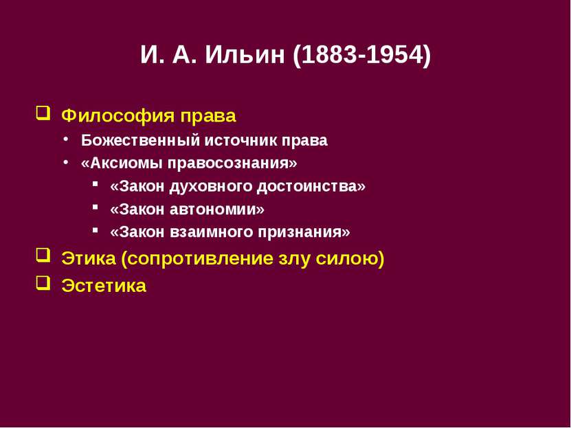 И. А. Ильин (1883-1954) Философия права Божественный источник права «Аксиомы ...