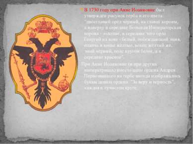 В 1730 году при Анне Иоанновне был утверждён рисунок герба и его цвета: "двое...