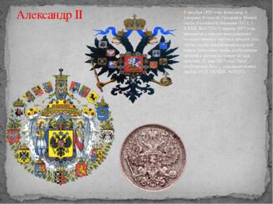 8 декабря 1856 года Александр II утвердил Большой, Средний и Малый гербы Росс...