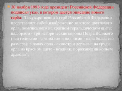 30 ноября 1993 года президент Российской Федерации подписал указ, в котором д...