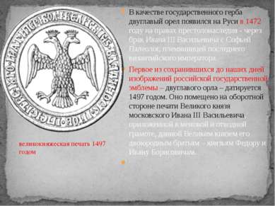В качестве государственного герба двуглавый орел появился на Руси в 1472 году...