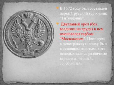 В 1672 году был составлен первый русский гербовник "Титулярник". Двуглавый ор...