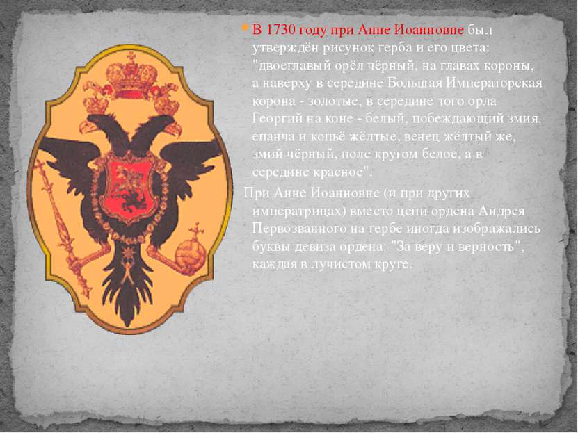 В 1730 году при Анне Иоанновне был утверждён рисунок герба и его цвета: "двое...