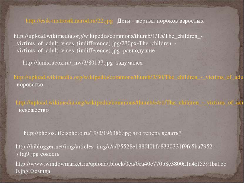http://esik-matrosik.narod.ru/22.jpg Дети - жертвы пороков взрослых http://up...