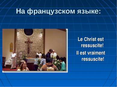 На французском языке: Le Christ est ressuscite! Il est vraiment ressuscite!