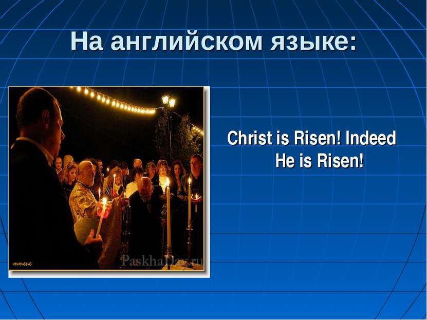 На английском языке: Christ is Risen! Indeed He is Risen!