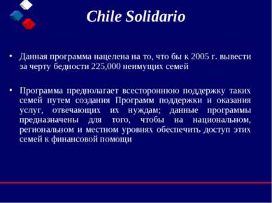 Chile Solidario Данная программа нацелена на то, что бы к 2005 г. вывести за ...