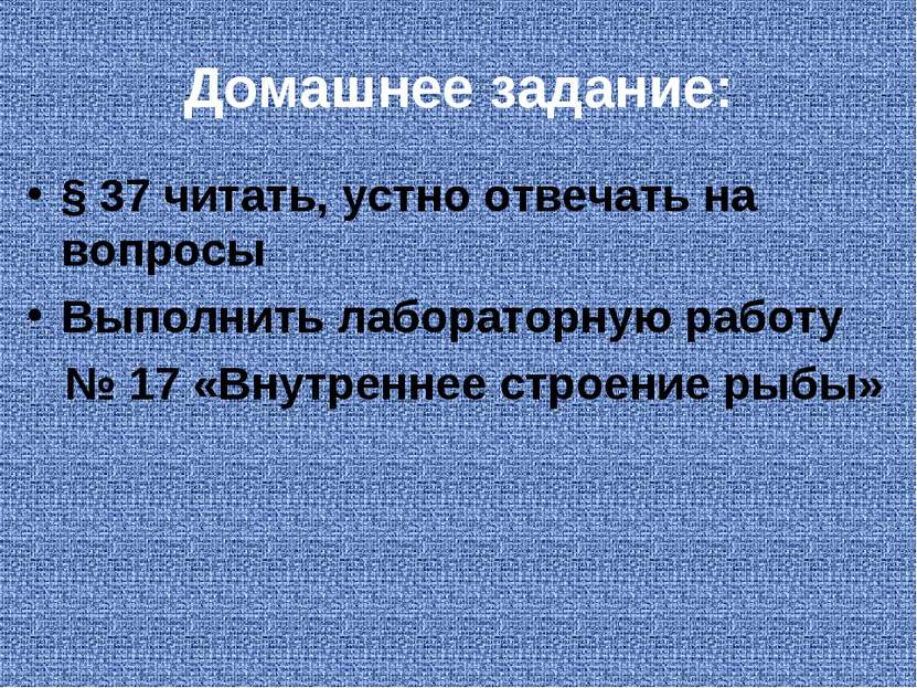 Домашнее задание: § 37 читать, устно отвечать на вопросы Выполнить лабораторн...