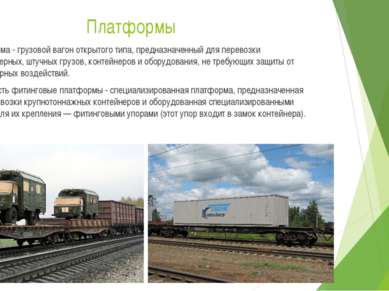 Платформы Платформа - грузовой вагон открытого типа, предназначенный для пере...