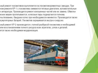 Капитальный ремонт локомотивов выполняется на локомотиворемонтных заводах. Пр...