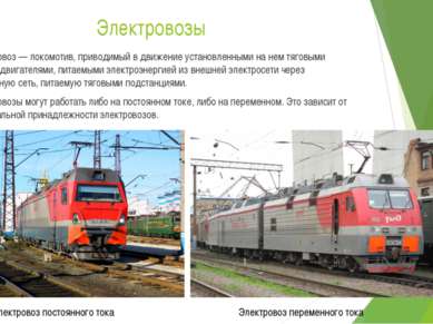 Электровозы Электровоз — локомотив, приводимый в движение установленными на н...