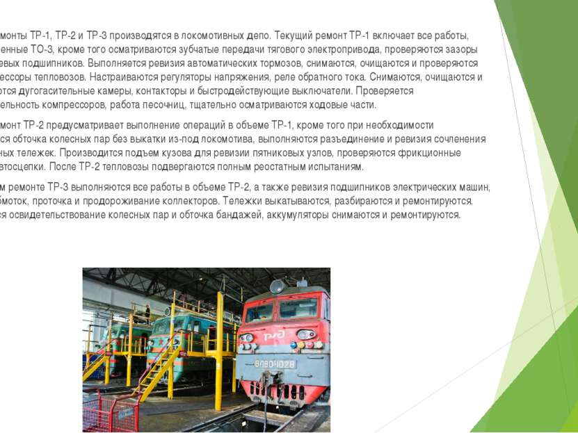 Текущие ремонты ТР-1, ТР-2 и ТР-3 производятся в локомотивных депо. Текущий р...