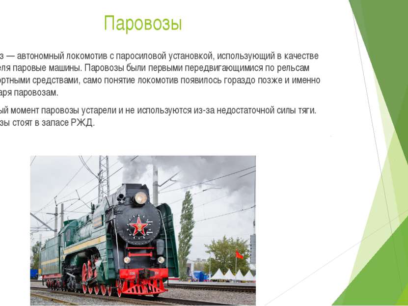 Паровозы Паровоз — автономный локомотив с паросиловой установкой, использующи...