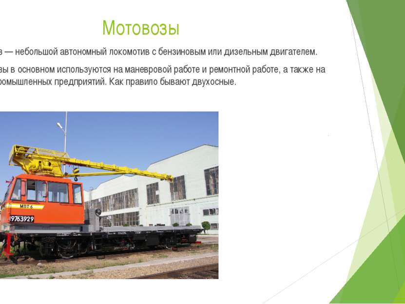 Мотовозы Мотовоз — небольшой автономный локомотив с бензиновым или дизельным ...