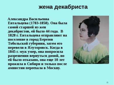 жена декабриста Александра Васильевна Ентальцева (1783-1858). Она была самой ...