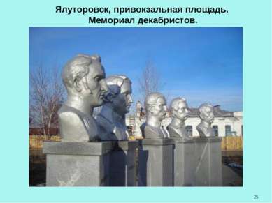 Ялуторовск, привокзальная площадь. Мемориал декабристов.