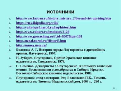 источники http://www.factruz.ru/history_mistery_2/decembrist-uprising.htm htt...