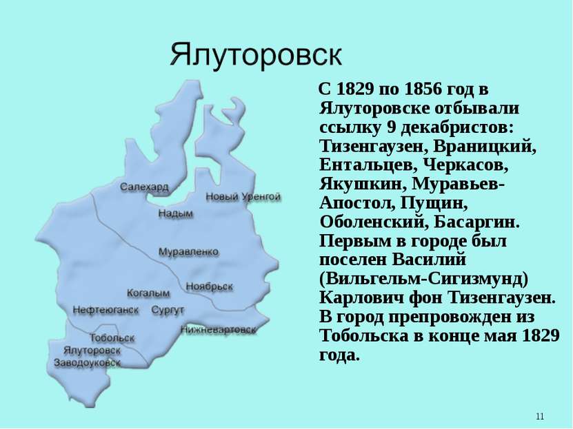 С 1829 по 1856 год в Ялуторовске отбывали ссылку 9 декабристов: Тизенгаузен, ...