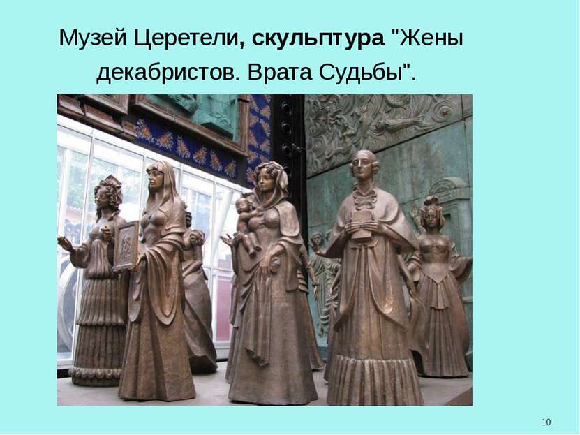 Музей Церетели, скульптура "Жены декабристов. Врата Судьбы".