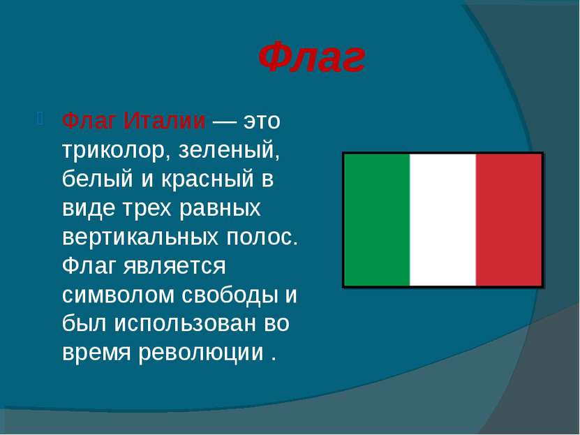 Флаг Флаг Италии — это триколор, зеленый, белый и красный в виде трех равных ...