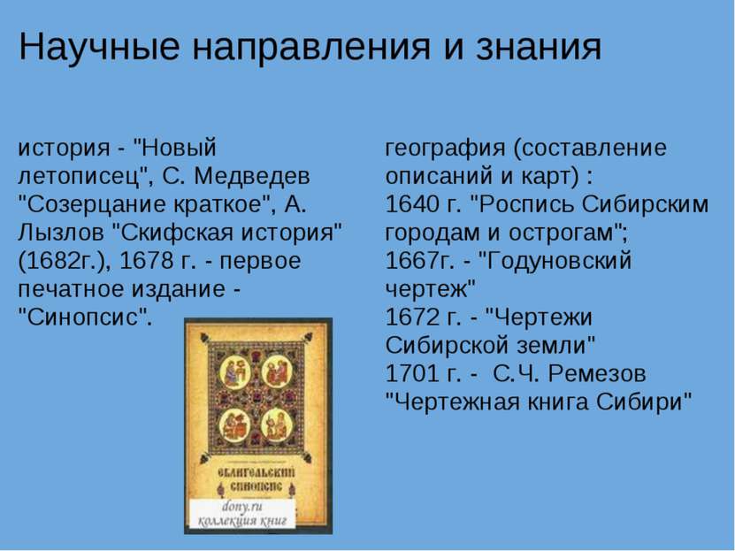 Научные направления и знания история - "Новый летописец", С. Медведев "Созерц...