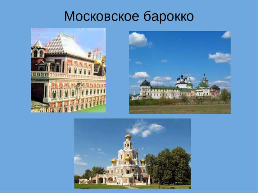 Московское барокко  