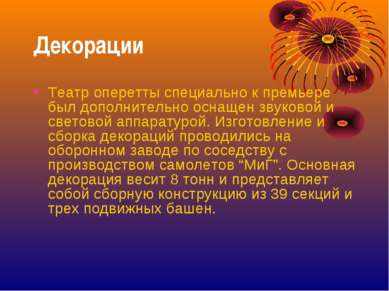 Декорации Театр оперетты специально к премьере был дополнительно оснащен звук...