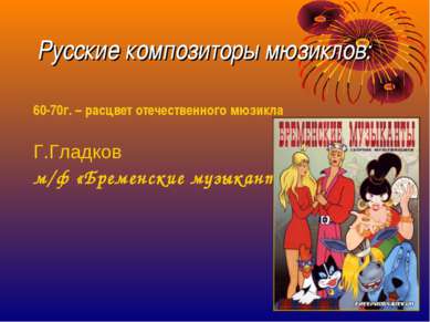 Русские композиторы мюзиклов: 60-70г. – расцвет отечественного мюзикла Г.Глад...