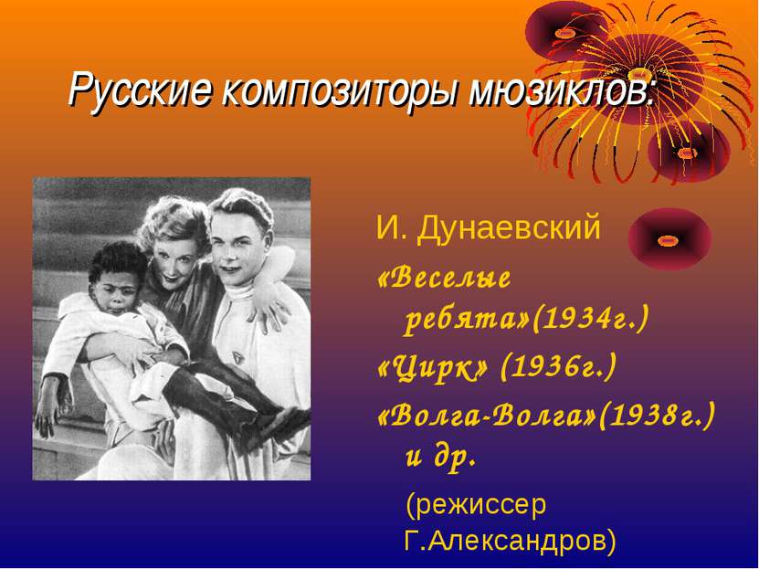 Русские композиторы мюзиклов: И. Дунаевский «Веселые ребята»(1934г.) «Цирк» (...