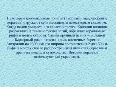 Некоторые колониальные полипы (например, мадрепоровые кораллы) окружают себя ...