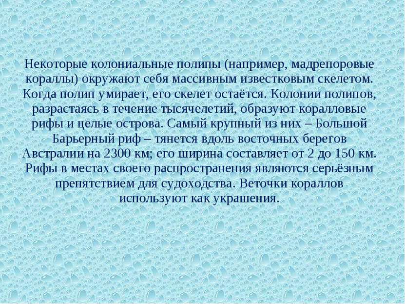 Некоторые колониальные полипы (например, мадрепоровые кораллы) окружают себя ...